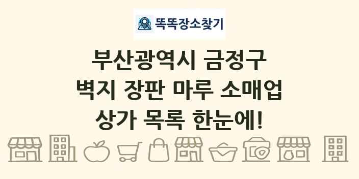 부산광역시 금정구 벽지 장판 마루 소매업 상가 목록 및 정보