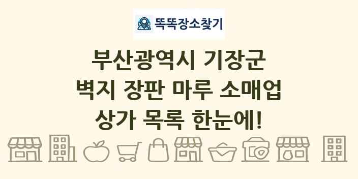 부산광역시 기장군 벽지 장판 마루 소매업 상가 목록 및 정보