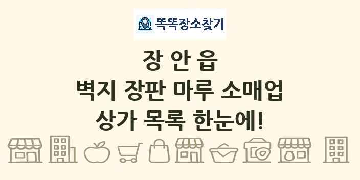 장안읍 벽지 장판 마루 소매업 상가 목록 및 정보