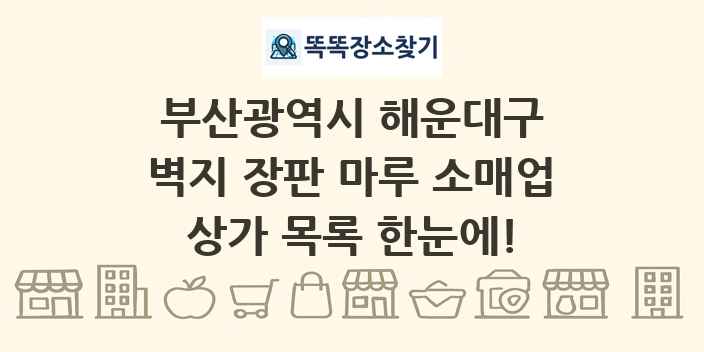 부산광역시 해운대구 벽지 장판 마루 소매업 상가 목록 및 정보