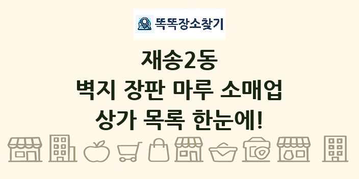재송2동 벽지 장판 마루 소매업 상가 목록 및 정보
