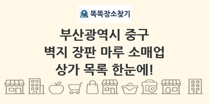 부산광역시 중구 벽지 장판 마루 소매업 상가 목록 및 정보