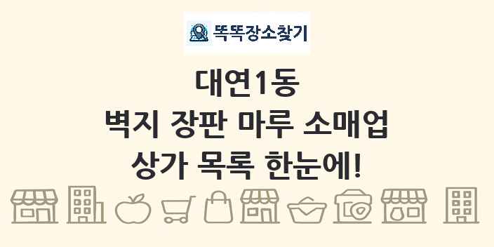 대연1동 벽지 장판 마루 소매업 상가 목록 및 정보