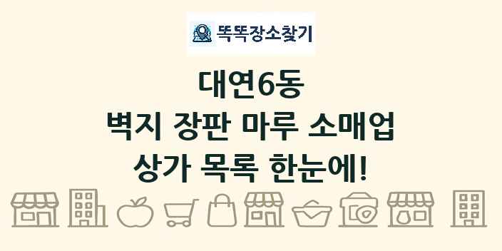 대연6동 벽지 장판 마루 소매업 상가 목록 및 정보