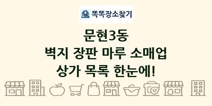 문현3동 벽지 장판 마루 소매업 상가 목록 및 정보
