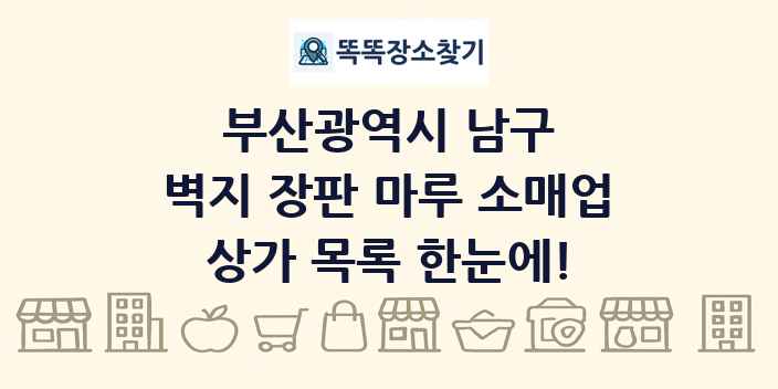 부산광역시 남구 벽지 장판 마루 소매업 상가 목록 및 정보