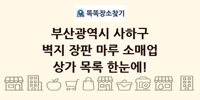 부산광역시 사하구 벽지 장판 마루 소매업 상가 목록 및 정보