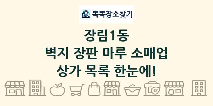 장림1동 벽지 장판 마루 소매업 상가 목록 및 정보