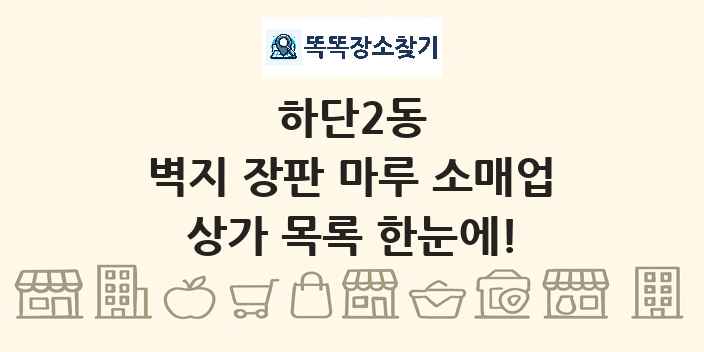 하단2동 벽지 장판 마루 소매업 상가 목록 및 정보