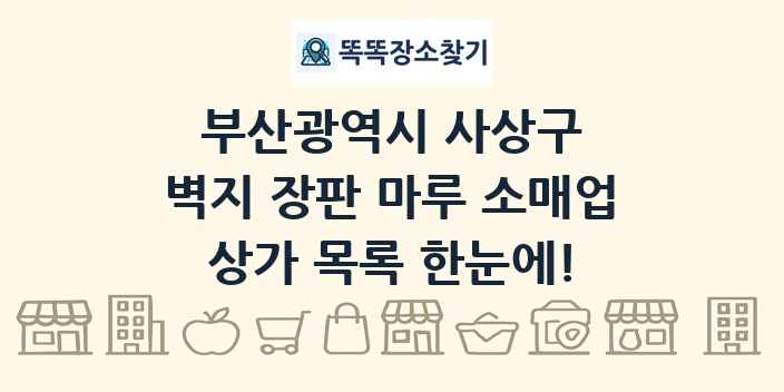 부산광역시 사상구 벽지 장판 마루 소매업 상가 목록 및 정보