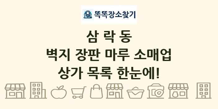 삼락동 벽지 장판 마루 소매업 상가 목록 및 정보