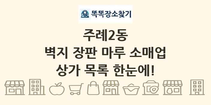 주례2동 벽지 장판 마루 소매업 상가 목록 및 정보