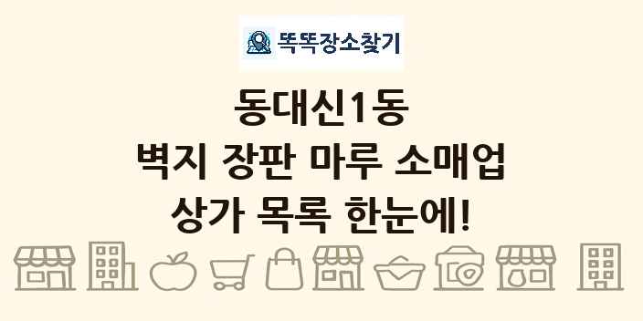 동대신1동 벽지 장판 마루 소매업 상가 목록 및 정보