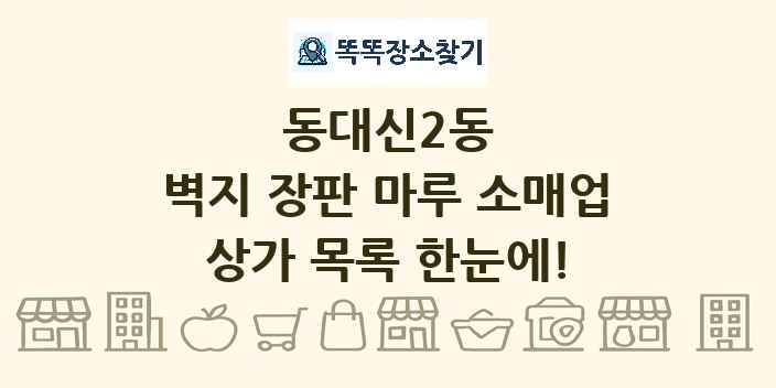 동대신2동 벽지 장판 마루 소매업 상가 목록 및 정보