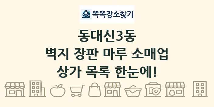 동대신3동 벽지 장판 마루 소매업 상가 목록 및 정보