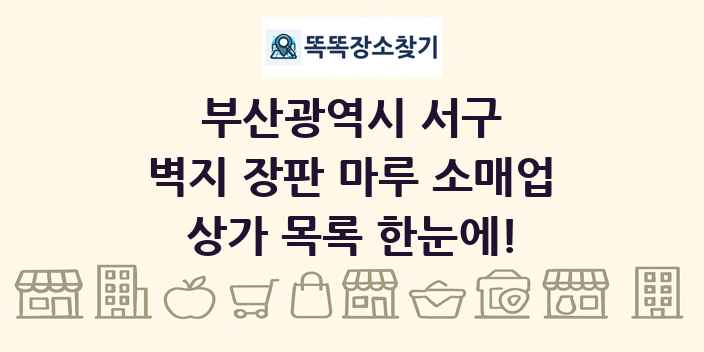 부산광역시 서구 벽지 장판 마루 소매업 상가 목록 및 정보