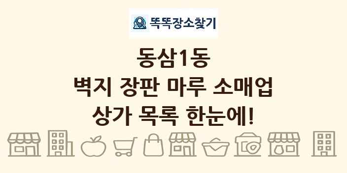동삼1동 벽지 장판 마루 소매업 상가 목록 및 정보