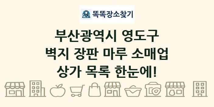 부산광역시 영도구 벽지 장판 마루 소매업 상가 목록 및 정보