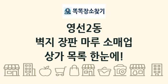 영선2동 벽지 장판 마루 소매업 상가 목록 및 정보