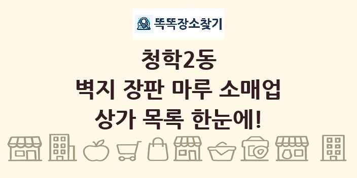 청학2동 벽지 장판 마루 소매업 상가 목록 및 정보