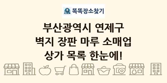 부산광역시 연제구 벽지 장판 마루 소매업 상가 목록 및 정보