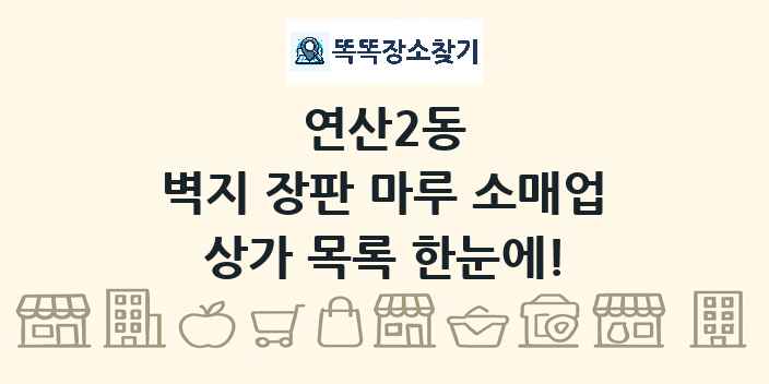 연산2동 벽지 장판 마루 소매업 상가 목록 및 정보