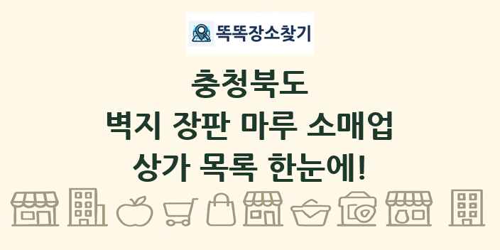 충청북도 벽지 장판 마루 소매업 상가 목록 및 정보