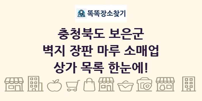 충청북도 보은군 벽지 장판 마루 소매업 상가 목록 및 정보