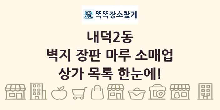 내덕2동 벽지 장판 마루 소매업 상가 목록 및 정보
