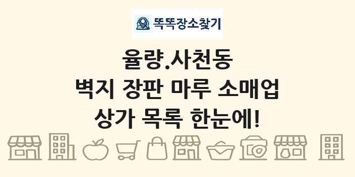 율량.사천동 벽지 장판 마루 소매업 상가 목록 및 정보
