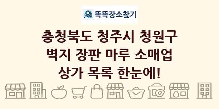 충청북도 청주시 청원구 벽지 장판 마루 소매업 상가 목록 및 정보