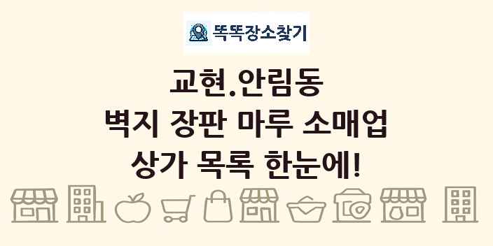 교현.안림동 벽지 장판 마루 소매업 상가 목록 및 정보