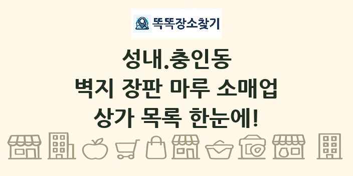 성내.충인동 벽지 장판 마루 소매업 상가 목록 및 정보
