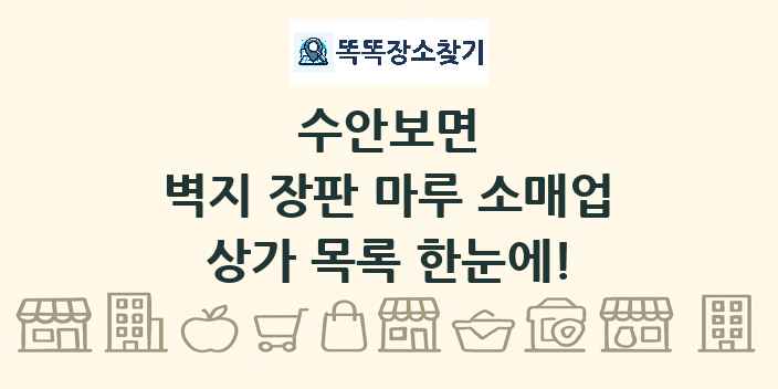 수안보면 벽지 장판 마루 소매업 상가 목록 및 정보