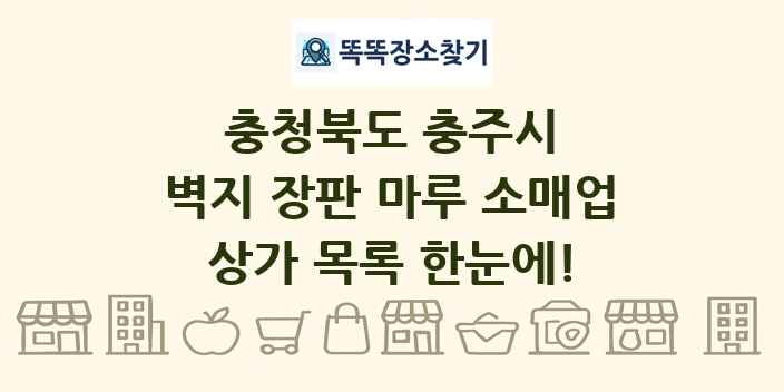 충청북도 충주시 벽지 장판 마루 소매업 상가 목록 및 정보
