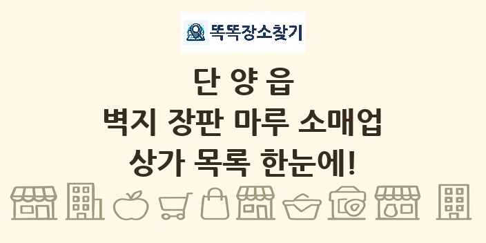 단양읍 벽지 장판 마루 소매업 상가 목록 및 정보