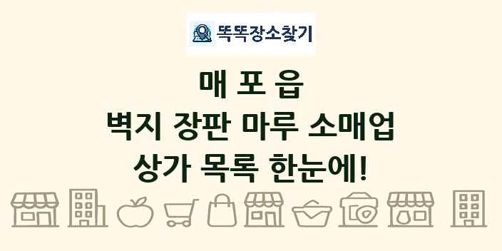 매포읍 벽지 장판 마루 소매업 상가 목록 및 정보