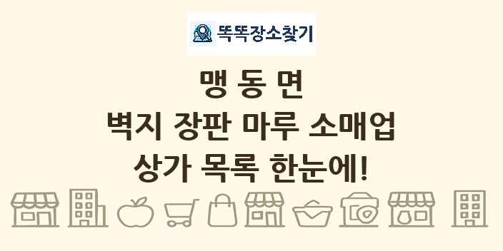 맹동면 벽지 장판 마루 소매업 상가 목록 및 정보