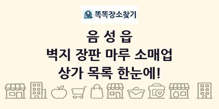 음성읍 벽지 장판 마루 소매업 상가 목록 및 정보
