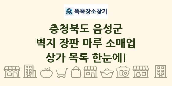 충청북도 음성군 벽지 장판 마루 소매업 상가 목록 및 정보