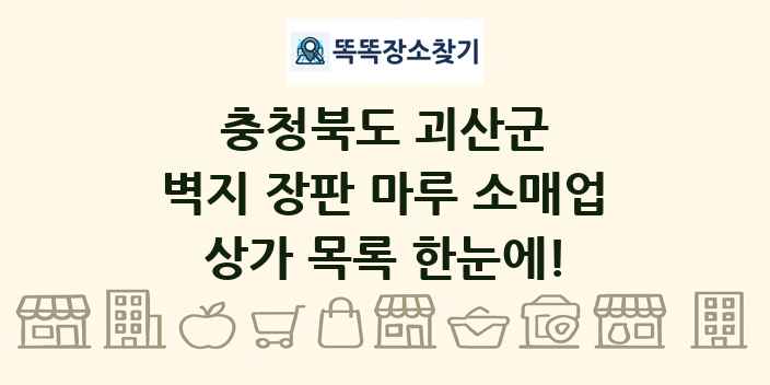 충청북도 괴산군 벽지 장판 마루 소매업 상가 목록 및 정보