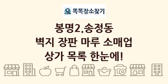 봉명2.송정동 벽지 장판 마루 소매업 상가 목록 및 정보