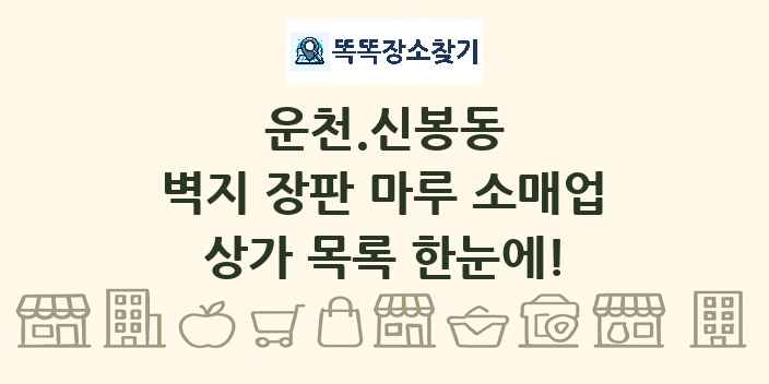 운천.신봉동 벽지 장판 마루 소매업 상가 목록 및 정보