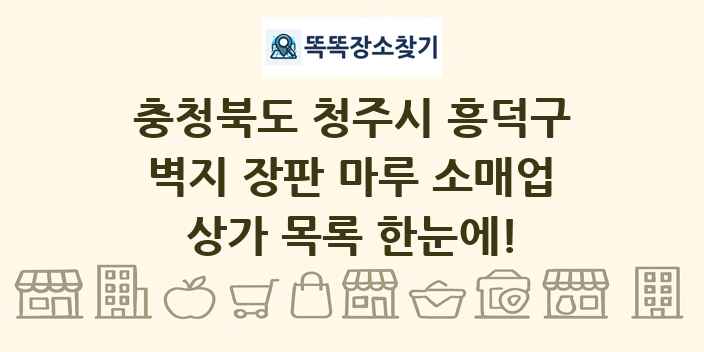 충청북도 청주시 흥덕구 벽지 장판 마루 소매업 상가 목록 및 정보