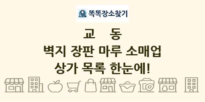교동 벽지 장판 마루 소매업 상가 목록 및 정보