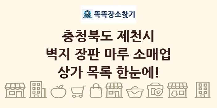 충청북도 제천시 벽지 장판 마루 소매업 상가 목록 및 정보