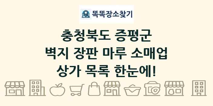 충청북도 증평군 벽지 장판 마루 소매업 상가 목록 및 정보