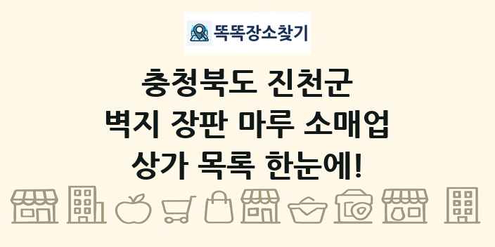 충청북도 진천군 벽지 장판 마루 소매업 상가 목록 및 정보