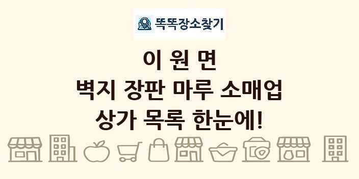 이원면 벽지 장판 마루 소매업 상가 목록 및 정보