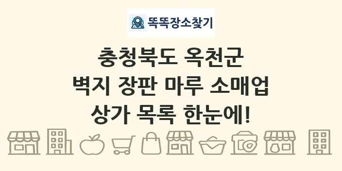 충청북도 옥천군 벽지 장판 마루 소매업 상가 목록 및 정보